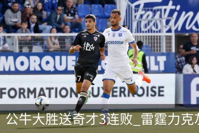 公牛大胜送奇才3连败 雷霆力克灰熊回西部第一