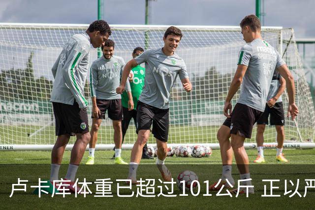 卢卡库体重已超过101公斤 正以严格饮食方式减肥